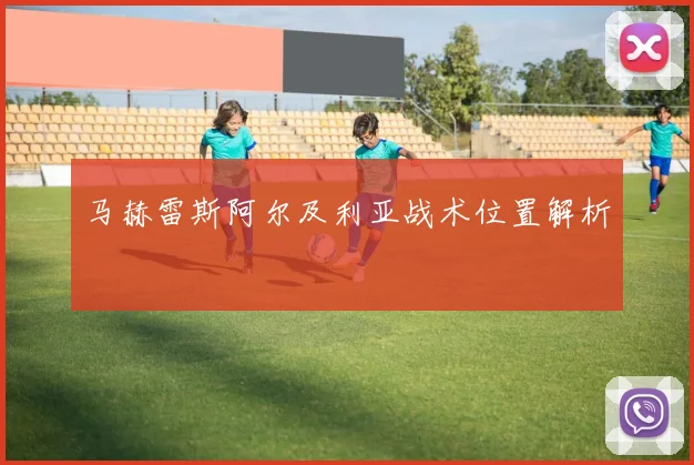 马赫雷斯阿尔及利亚战术位置解析