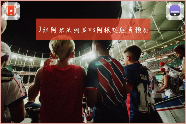 J组阿尔及利亚vs阿根廷胜负预测