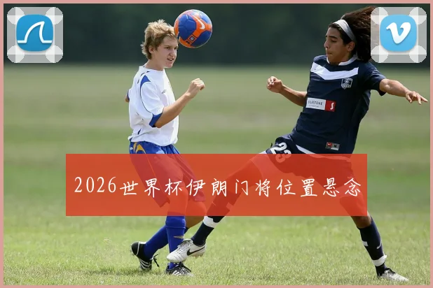2026世界杯伊朗门将位置悬念