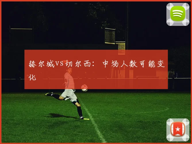 赫尔城vs切尔西：中场人数可能变化