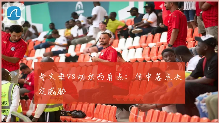 考文垂vs切尔西看点：传中落点决定威胁