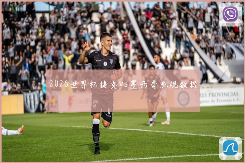 2026世界杯捷克vs墨西哥犯规数据