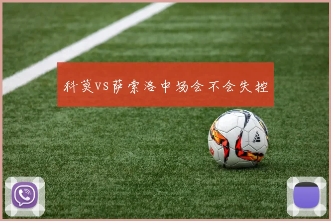 科莫vs萨索洛中场会不会失控