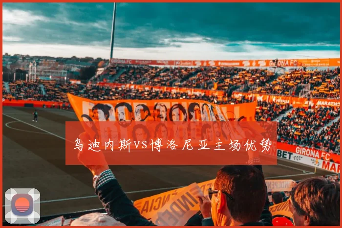 乌迪内斯vs博洛尼亚主场优势
