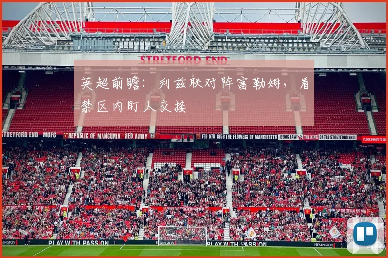 英超前瞻：利兹联对阵富勒姆，看禁区内盯人交接