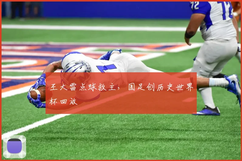 王大雷点球救主，国足创历史世界杯回放