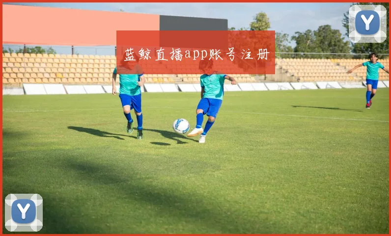 蓝鲸直播app账号注册