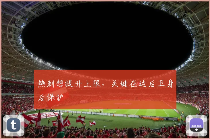 热刺想提升上限,关键在边后卫身后保护