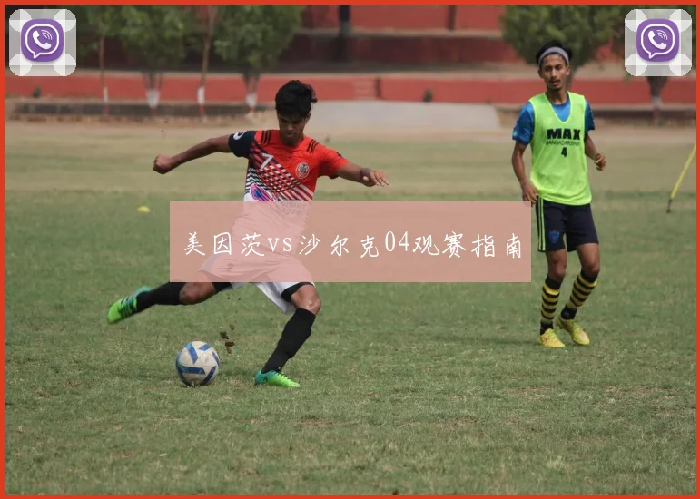 美因茨vs沙尔克04观赛指南