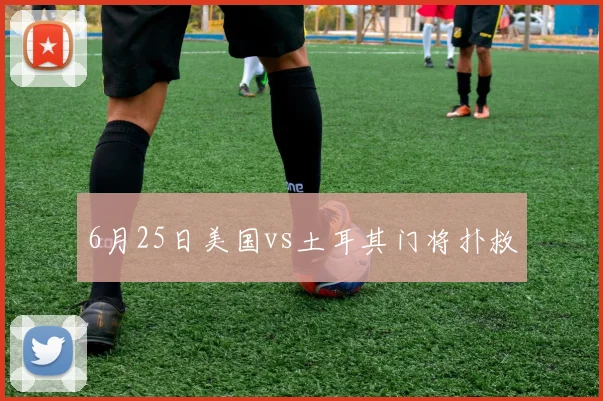6月25日美国vs土耳其门将扑救