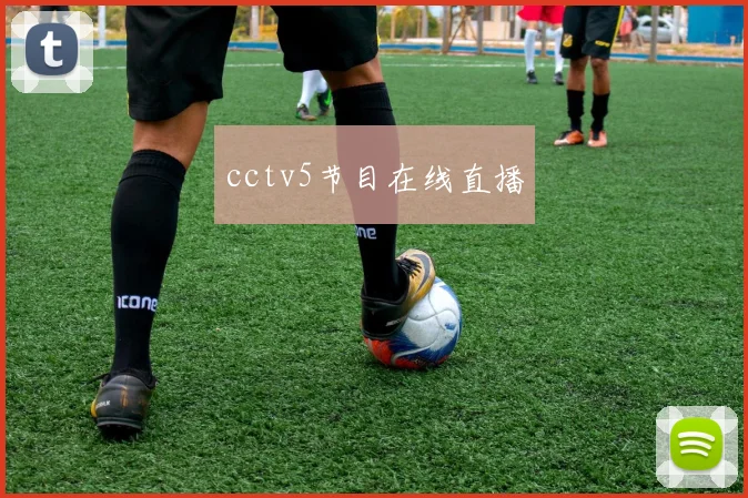 cctv5节目在线直播