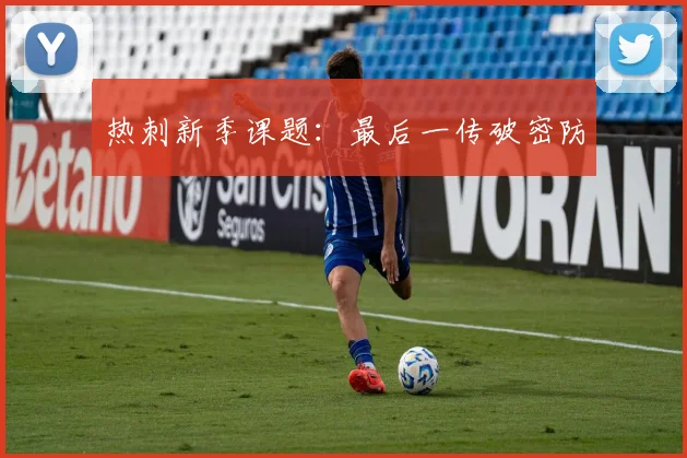 热刺新季课题：最后一传破密防