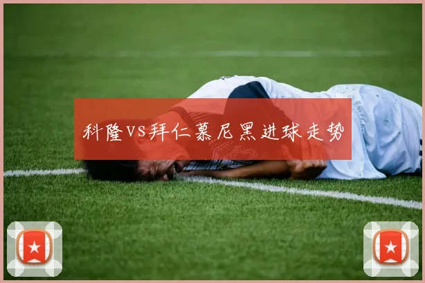 科隆vs拜仁慕尼黑进球走势