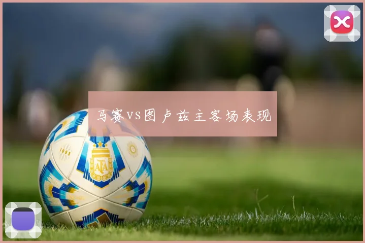 马赛vs图卢兹主客场表现